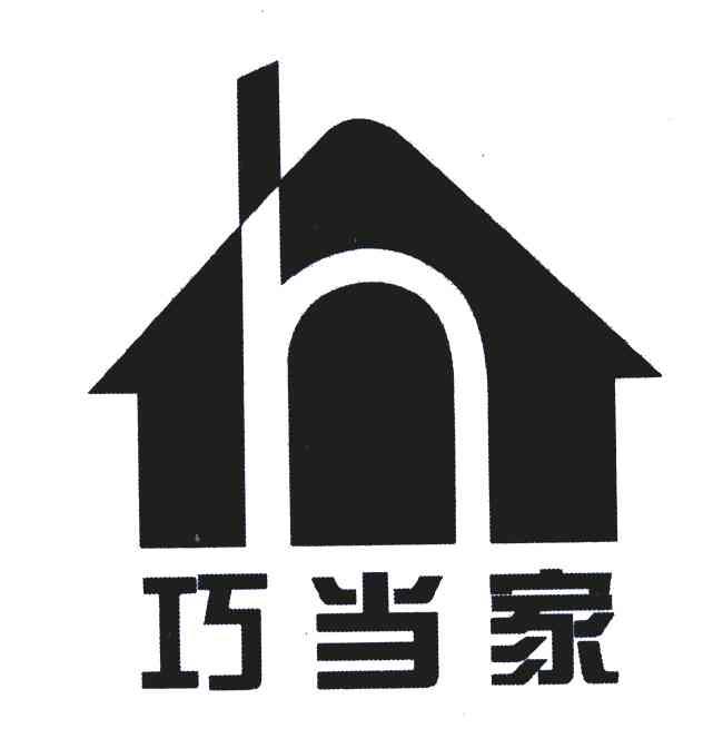 巧当家;H