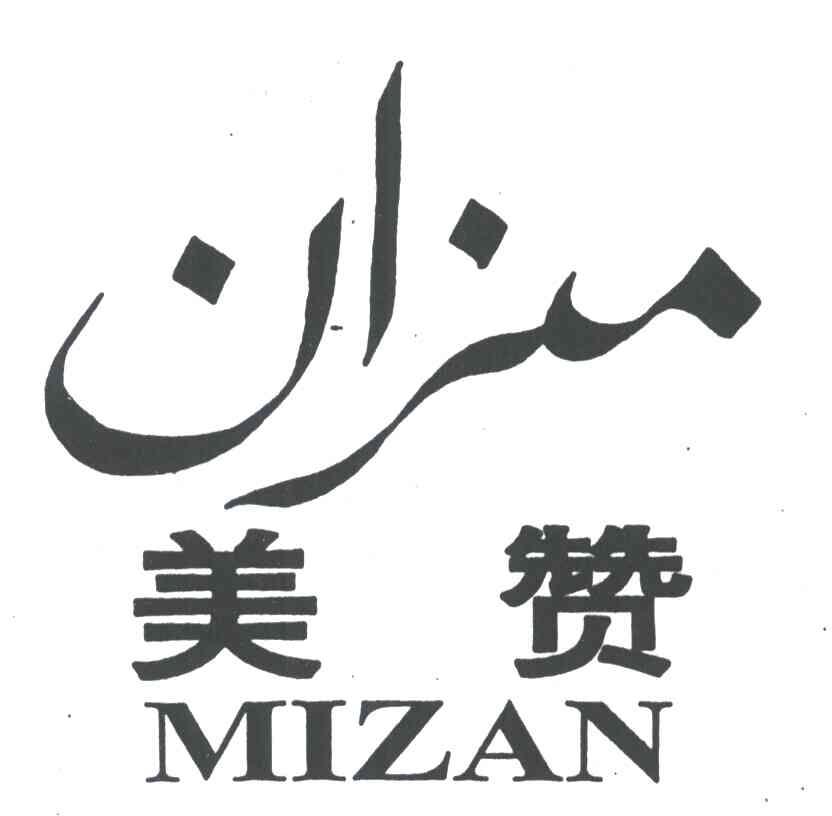 美赞