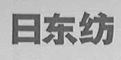 日东纺