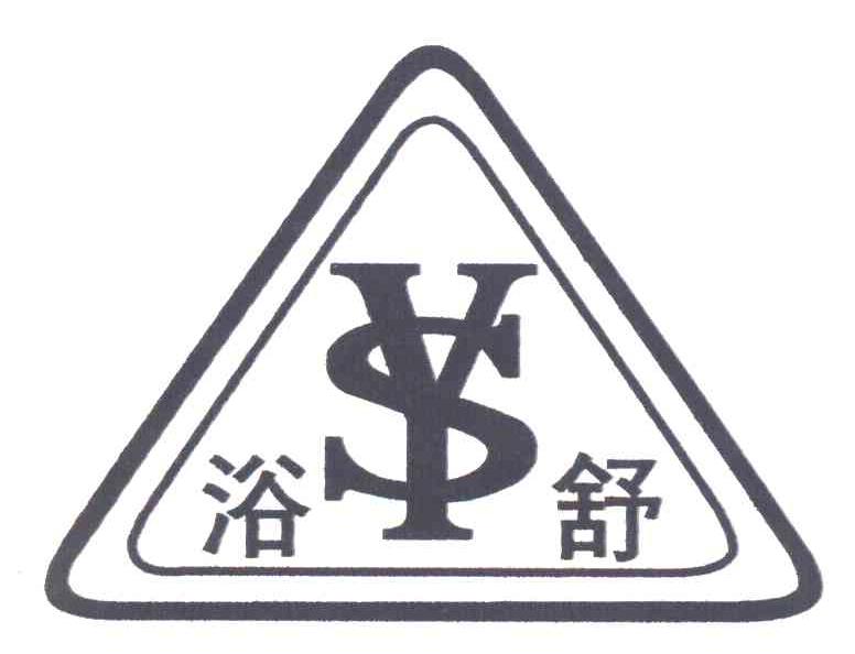 浴舒 YS