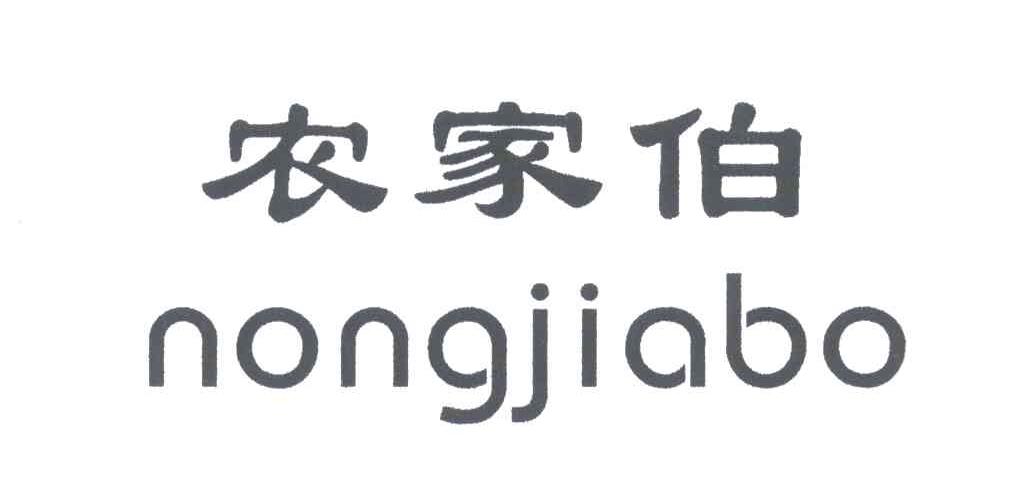 农家伯