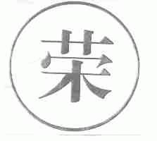 荣