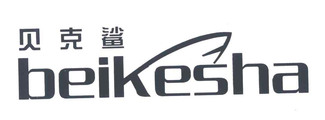 贝克鲨
