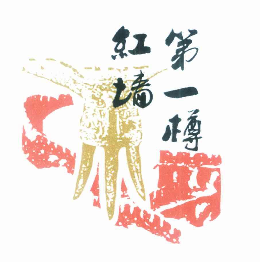 红墙第一樽