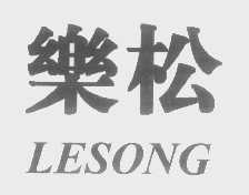 乐松