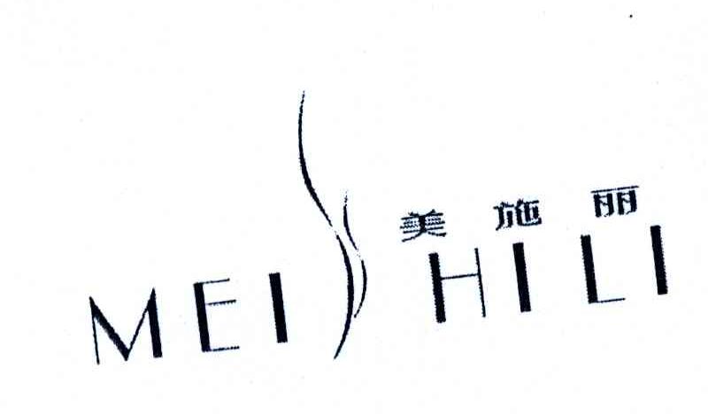 美施丽
