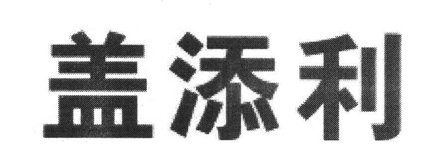 盖添利