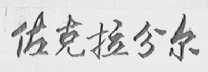 佐克拉分尔