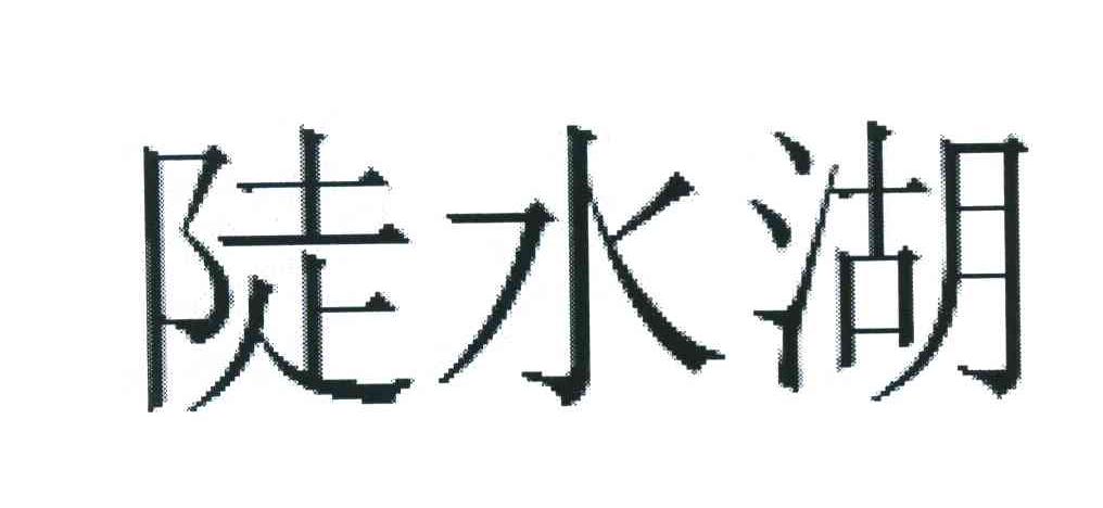 陡水湖