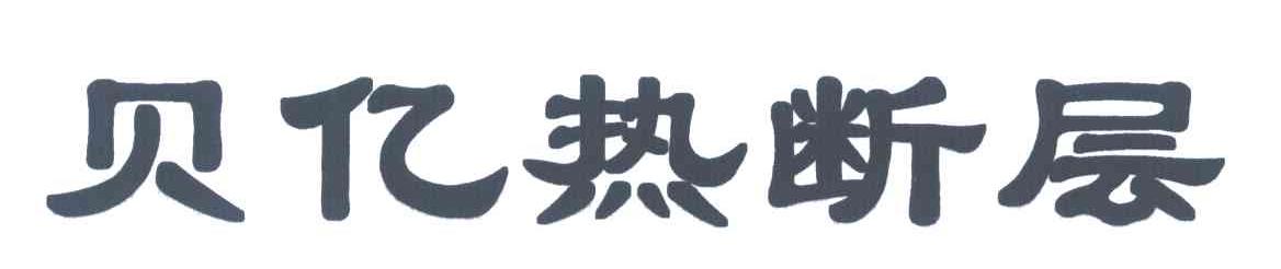 贝亿热断层