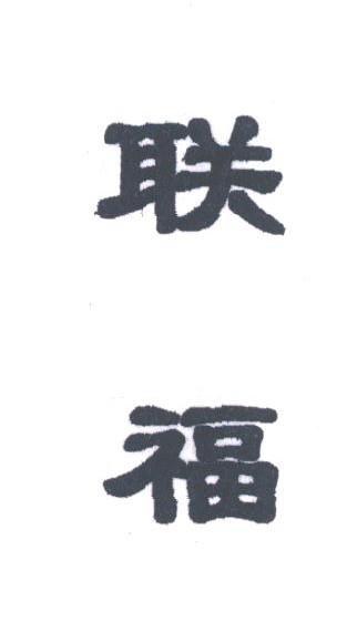 联福