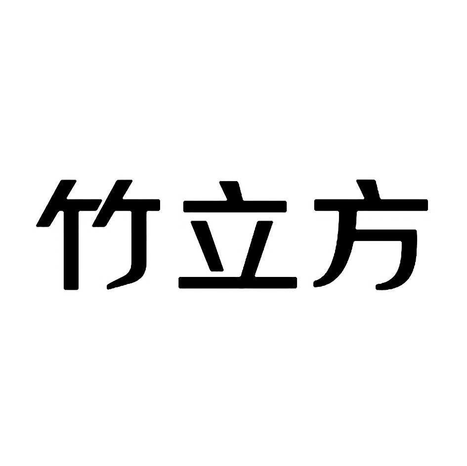 竹立方