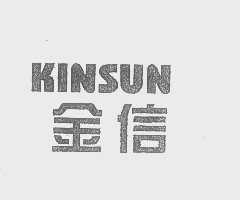 金信   KINSUN