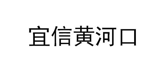 宜信黄河口