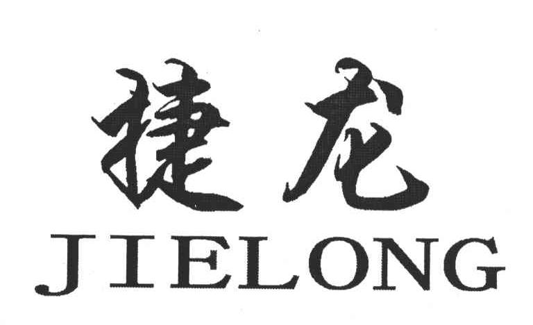 捷龙