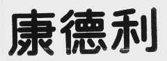 康德利