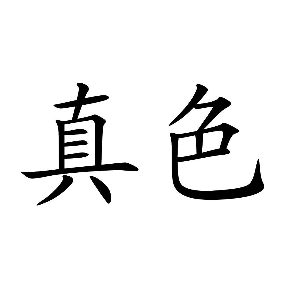 真色