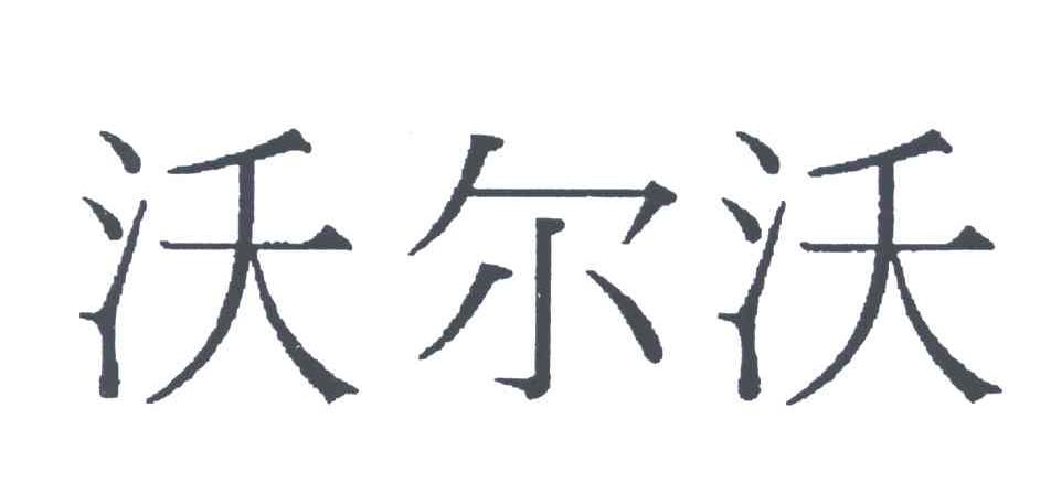沃尔沃