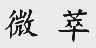 微萃