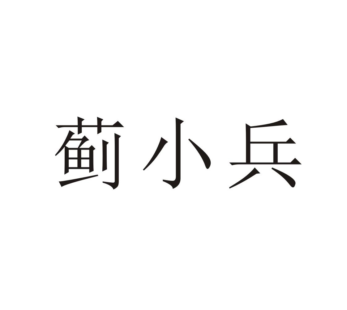 蓟小兵