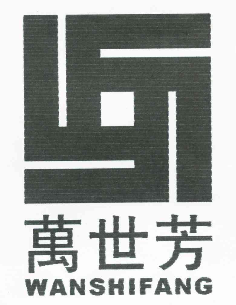 万世芳