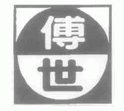 傅世