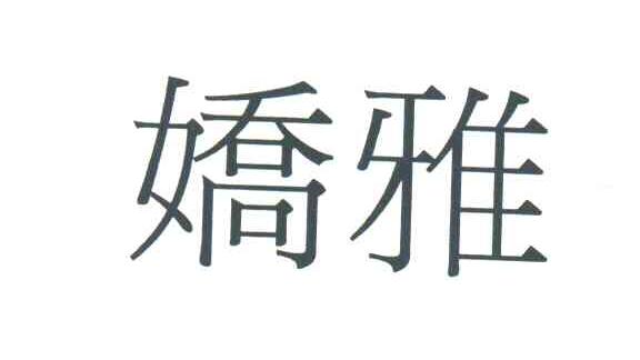 娇雅
