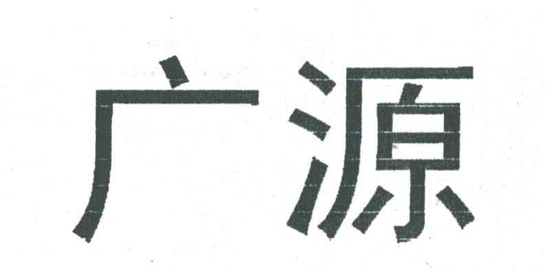 广源