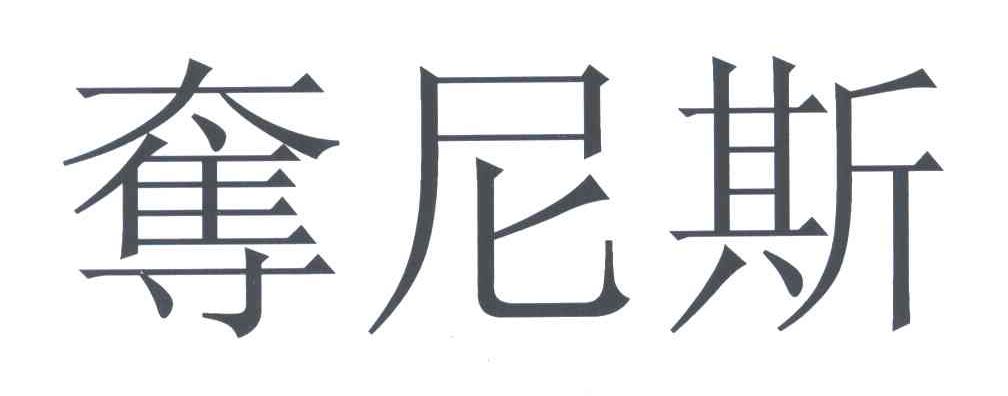 夺尼斯