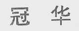 冠华