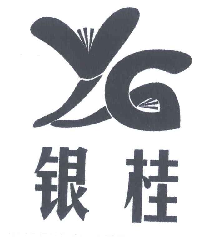 银桂;YG