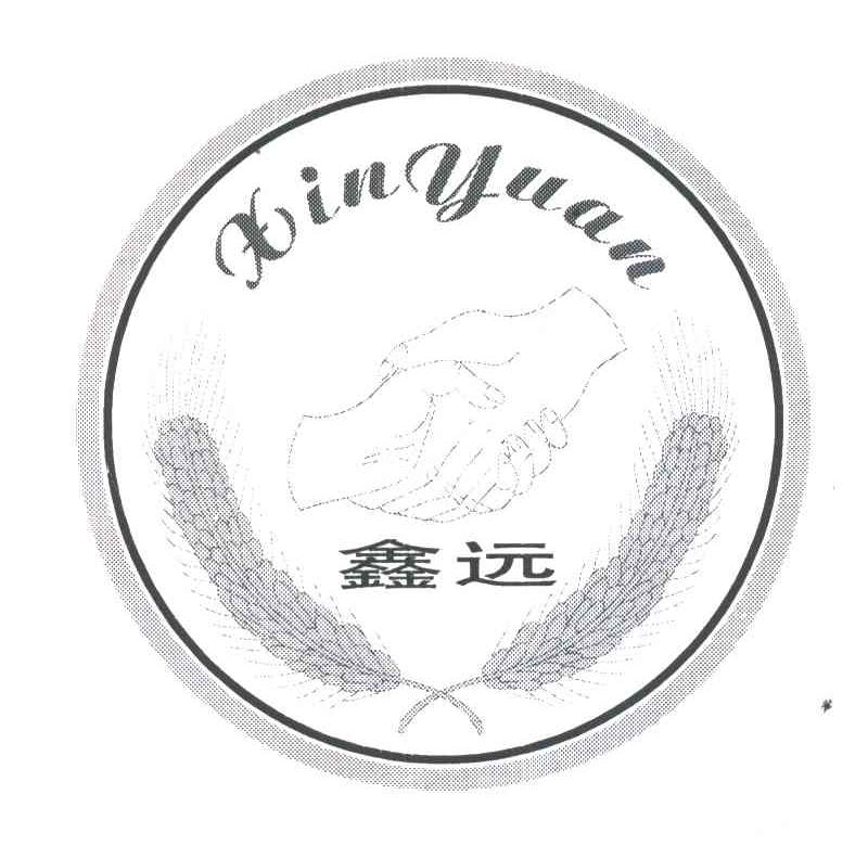 鑫远;XIN YUAN