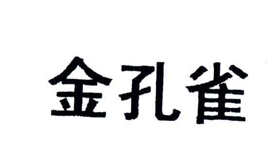 金孔雀