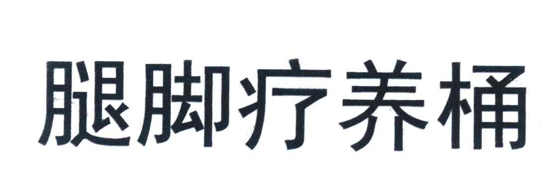 腿脚疗养桶