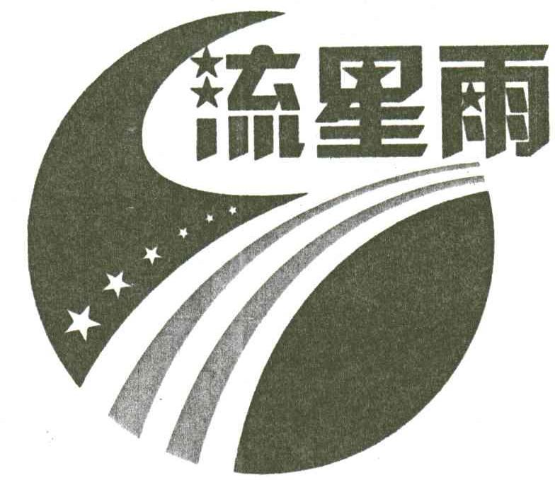 流星雨