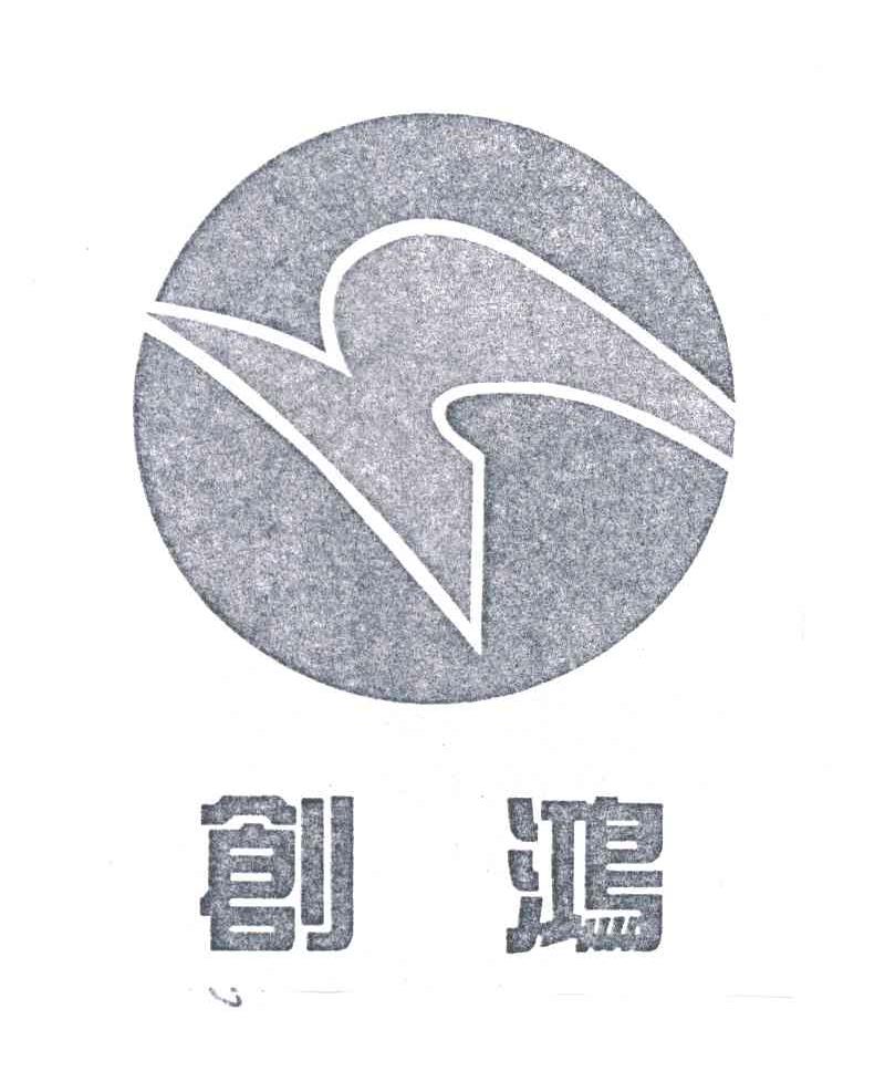 创鸿