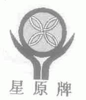 星原