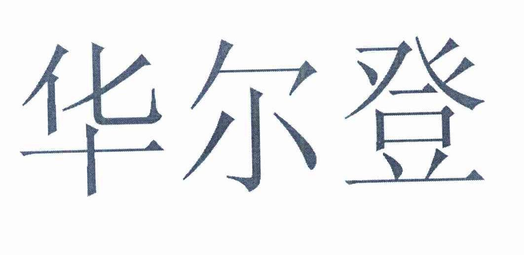 华尔登