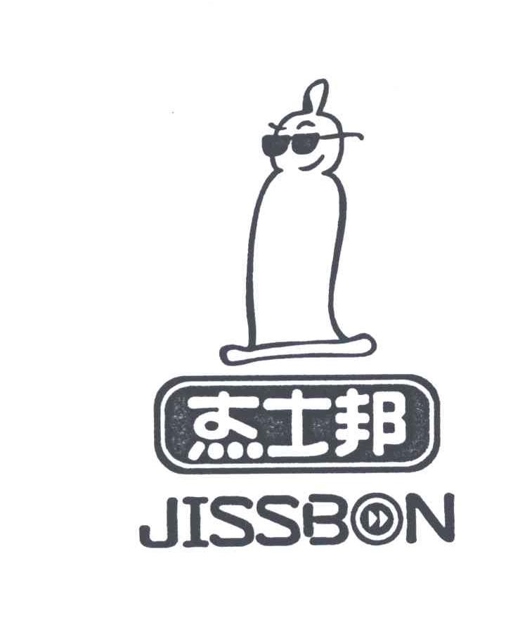 杰士邦;JISSBON