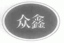 众鑫