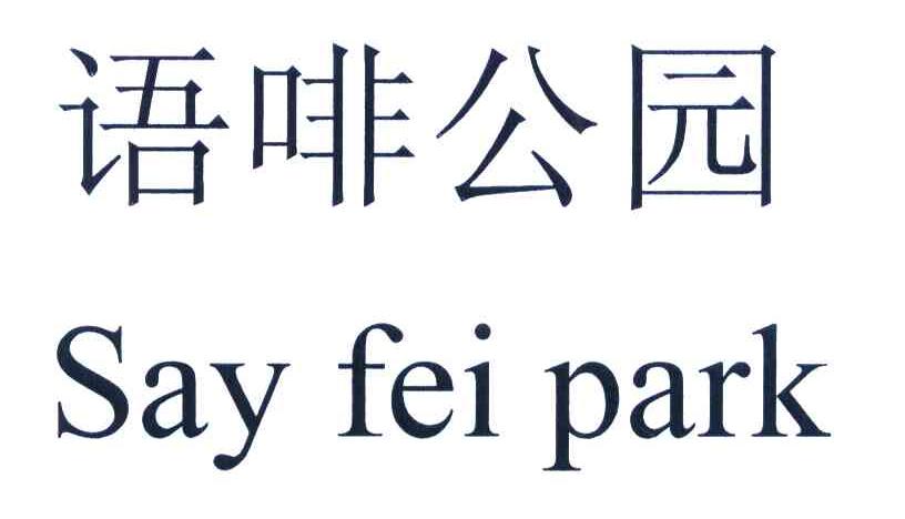 语啡公园 SAY FEI PARK