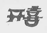开喜