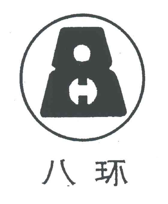 八环;8