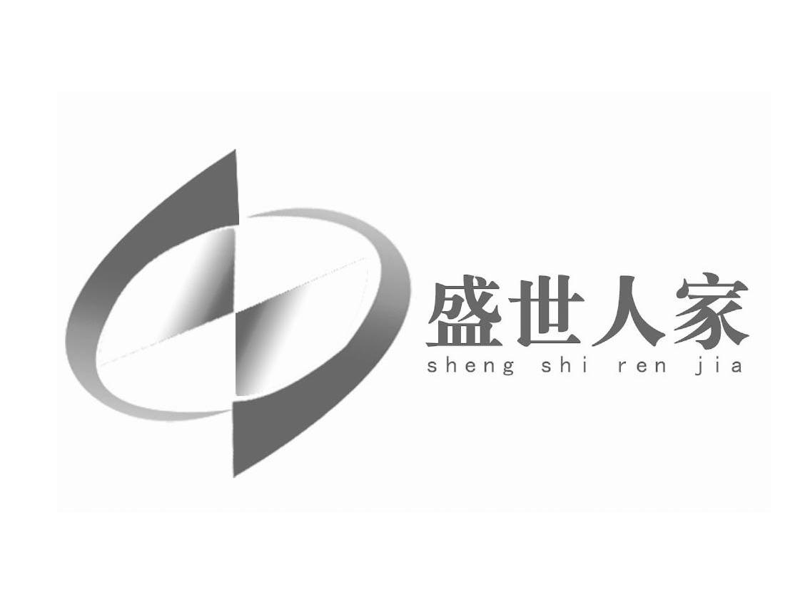 盛世人家
