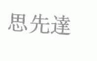 思先达