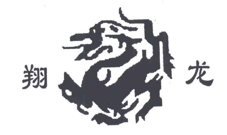 翔龙