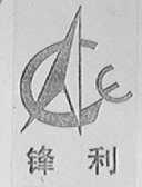 锋利