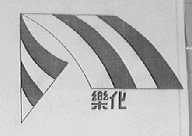 乐化