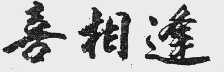 喜相逢