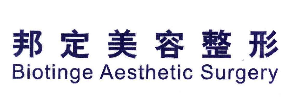邦定;BIOTINGE AESTHETIC
